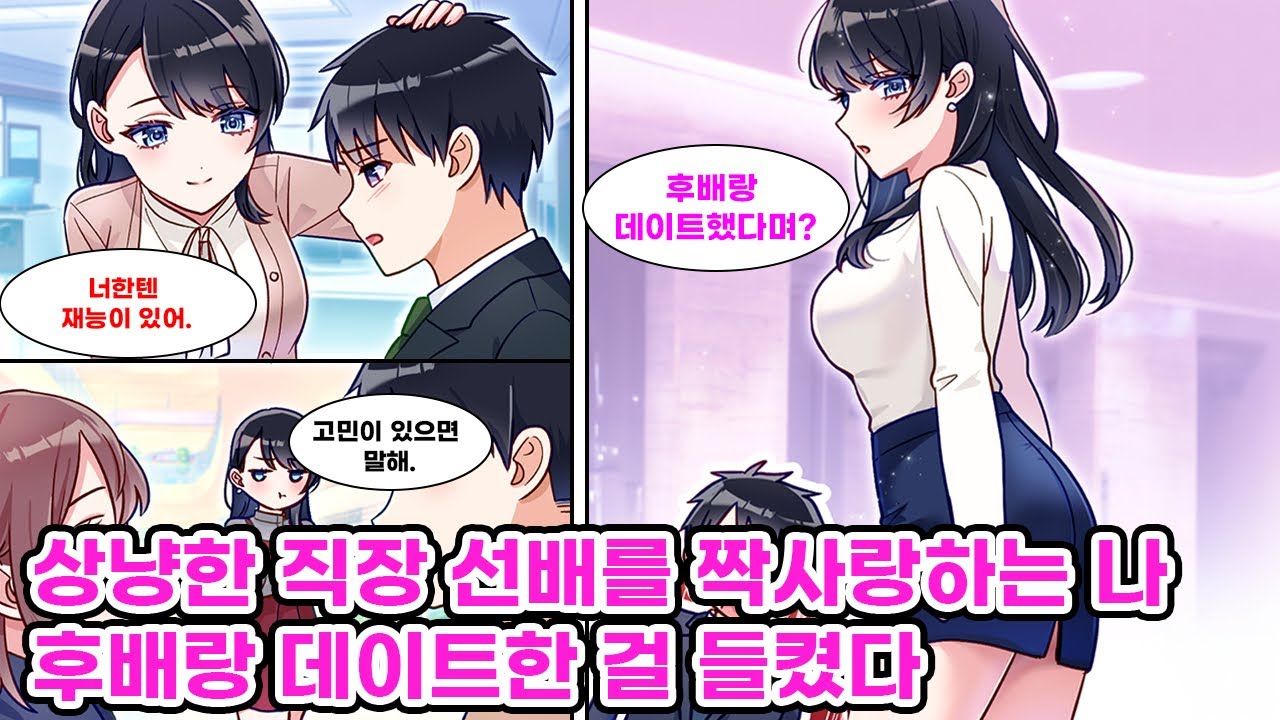 엄격한 상사에 매일 혼나던 나, 회사 여신 선배에게 위로받고 짝사랑… 몇 년 후, 내게도 후배가 생겼다. [만화] [연애]