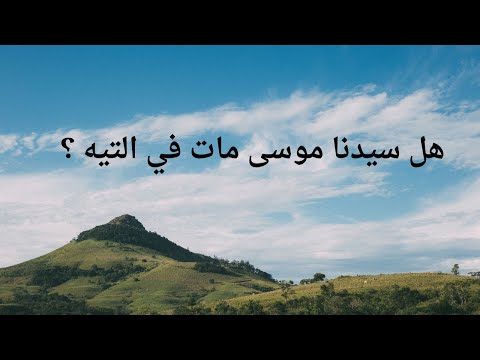 هل سيدنا موسى مات في التيه كيف نتبي ن ذلك من القرءان الكريم
