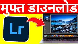✅ LIGHTROOM फ्री (2026) | पूरी वर्ज़न को डाउनलोड और इंस्टॉल कैसे करें – Step by Step Guide screenshot 3