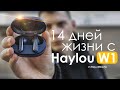 2 НЕДЕЛИ с Haylou W1 | ЛУЧШИЕ за 40$ - ЧЕСТНЫЙ ОТЗЫВ / ПЛЮСЫ и МИНУСЫ