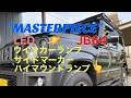 新型ジムニー（JB64/JB74）マスターピースLEDウインカーランプ取り替え