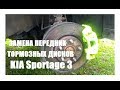 Замена передних тормозных дисков KIA Sportage 3