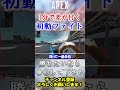 【APEX】初動ファイトが弱い人ってなんで〇〇から漁るんですか？ #Shorts【初心者】#エーペックス #apex #シーズン19 #apex解説 #初心者向け ＃立ち回り #初動 #武器ガチャ