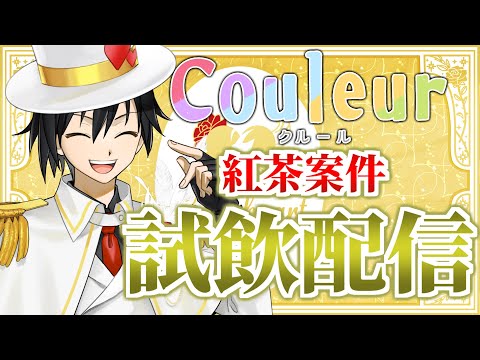 【#Couleur】えぇ！？この俺が案件を！？無限試飲編【PR配信】