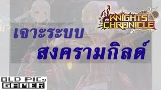 Knights Chronicle - EP 17 : ระบบสงครามกิลด์ เล่นยังไงมาดูกัน screenshot 5