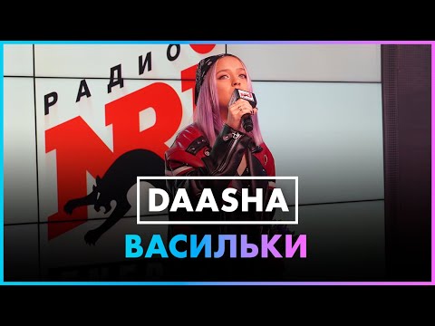 Daasha - Васильки (Live @ Радио ENERGY)