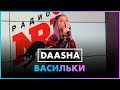 Daasha - Васильки (Live @ Радио ENERGY)