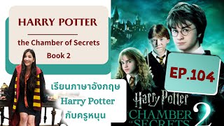 (EP.104)เรียนภาษาอังกฤษจากเรื่อง #HarryPotter and the Chamber of Secrets (#Book2)