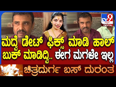 Bus Tragedy Navya Death: ಬಸ್ ದುರಂತದಲ್ಲಿ ಮೃತಪಟ್ಟ ನವ್ಯಾಗೆ ಮದುವೆ ನಿಗದಿ ಆಗಿತ್ತು.. ತಂದೆ ಭಾವುಕ ಮಾತು| #TV9D