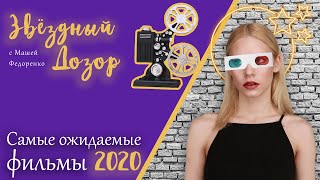 Скоро в кино: самые ожидаемые фильмы 2020 года - Харли Квинн, Джеймс Бонд, Кингсманы и другие