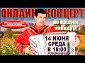 💐СПОЮ ВАШИ ЛЮБИМЫЕ ПЕСНИ под баян В ПРЯМОМ ЭФИРЕ🌷 -  14 июня 18:00