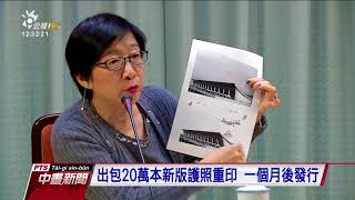 新版護照誤植美機場圖案 外交部認錯道歉 20171227 公視中晝新聞