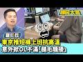 東京推短褲上班抗高溫　意外掀OL不滿「腿毛騷擾」【#國民大會 精華】20260723 #羅旺哲 #凌濤 #狄志為