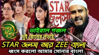 STAR জলসা আর ZEE বাংলা।ভাইরাল গজল2024।মাও-হায়দার আলী মুর্শিদাবাদ।Sp_Mojahir_waz waz   jalsawaz