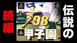 甲子園Vの続編、98甲子園をやる！！【98甲子園】【アカgames】