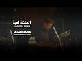 محمد الساهر العشگة لعبة فيديو كليب Mohammed Al Saher Aleashgt Laeba 