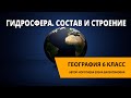 Гидросфера. Состав и строение