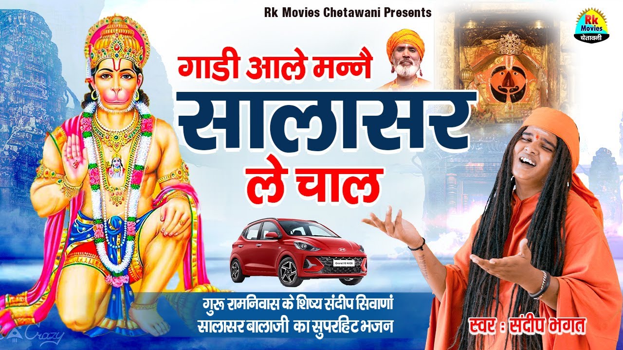 गाड़ी आले मन्नै सलासर ले चाल | Gaddi Aale Manne Salasar le Chaal | सालासर बालाजी भजन 