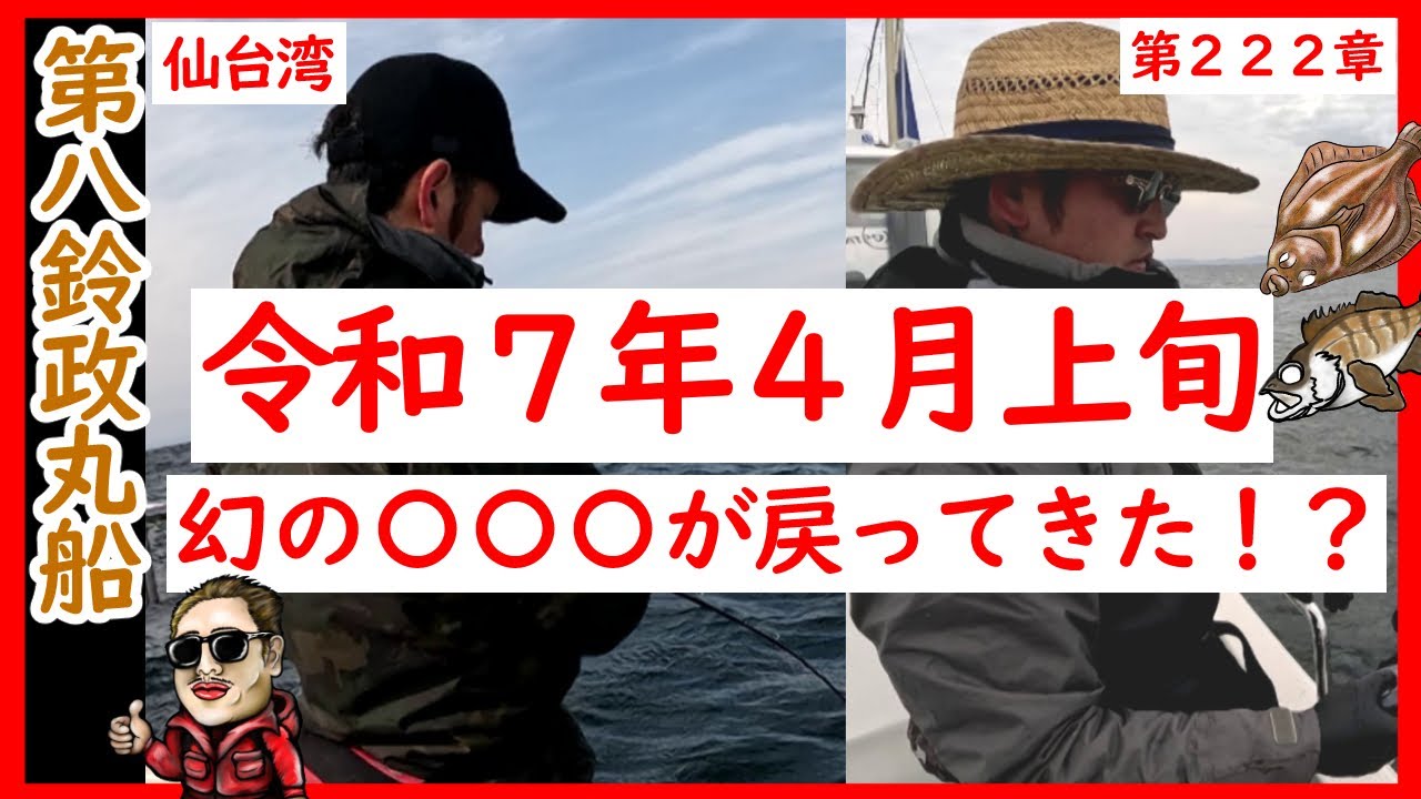 仙台湾でメバルとカレイ釣り調査！その結果は…