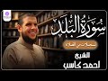 Surah Al Balad From The Recited Concluding Recitation Of Ramadan 1446 By Sheikh Ahmed Kasab