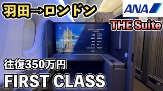 往復350万円、ANAファーストクラスでロンドン！ANA SUITE LOUNGEや機内食が贅沢すぎた！The Room、ロンドン旅行#1【Masa旅行グルメ】