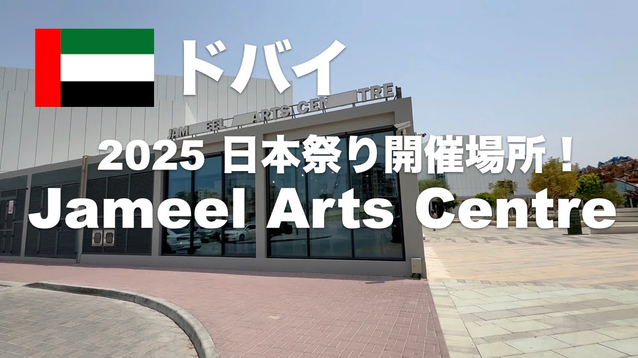 2025 ドバイ日本祭り開催場所のジャミールアーツセンター(Jameel Arts Centre)を訪問！ジャダフウォーターフロント(Jaddaf Waterfront)とグルメ情報もご紹介します！