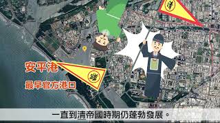 5下知識點動畫ch1 3 一府二鹿三艋舺