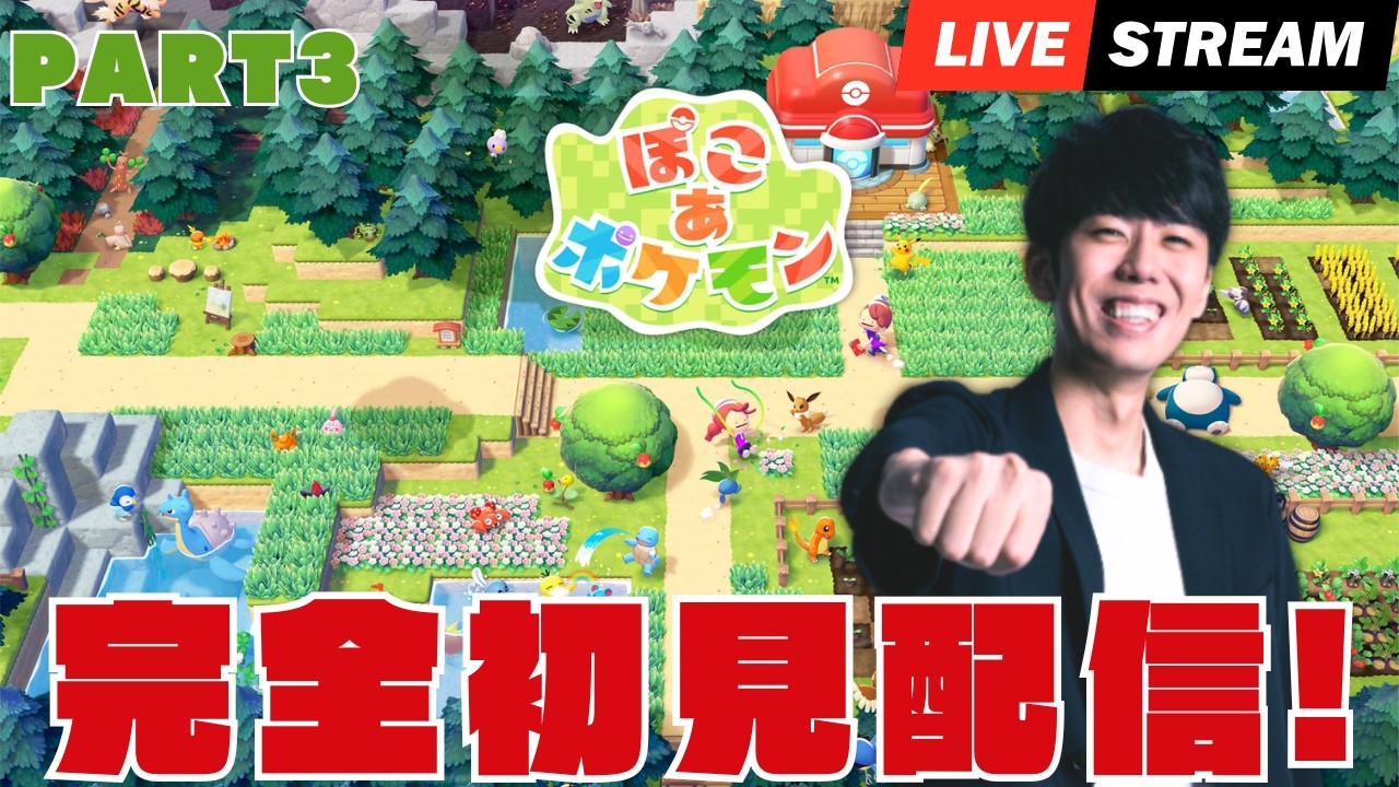 【ぽこあポケモン】ストーリー全然進められてないからガッツリ進めていくぞおお #3