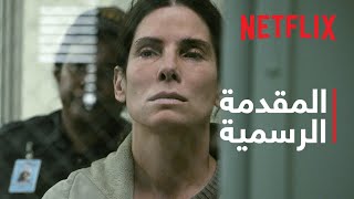 ذنب لا يُغتفر | ساندرا بولوك | المقدمة الرسمية | Netflix