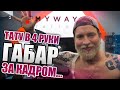 Влог. Как снимали - Габар -  Тату в 4 руки. Тату школа или Армия Израиля?