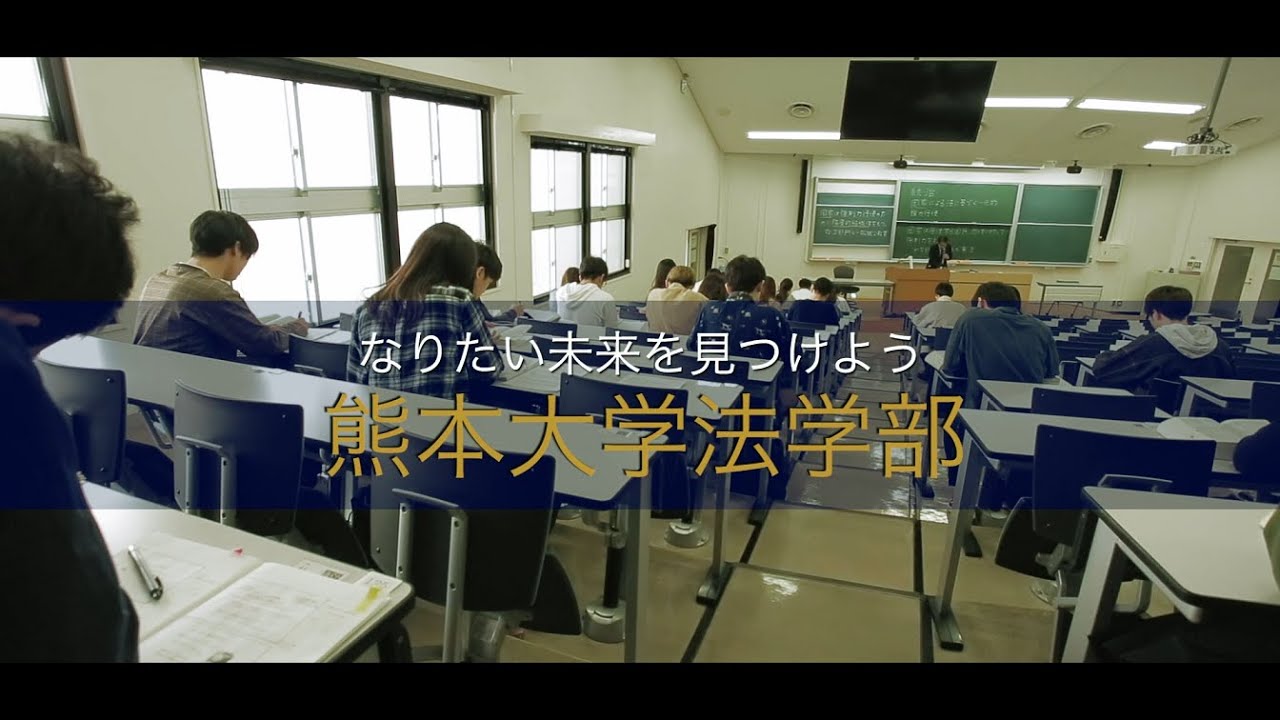 熊本大学案内 法学部pr Youtube