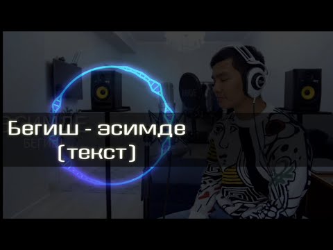 Бегиш - эсимде 2021 (текст)