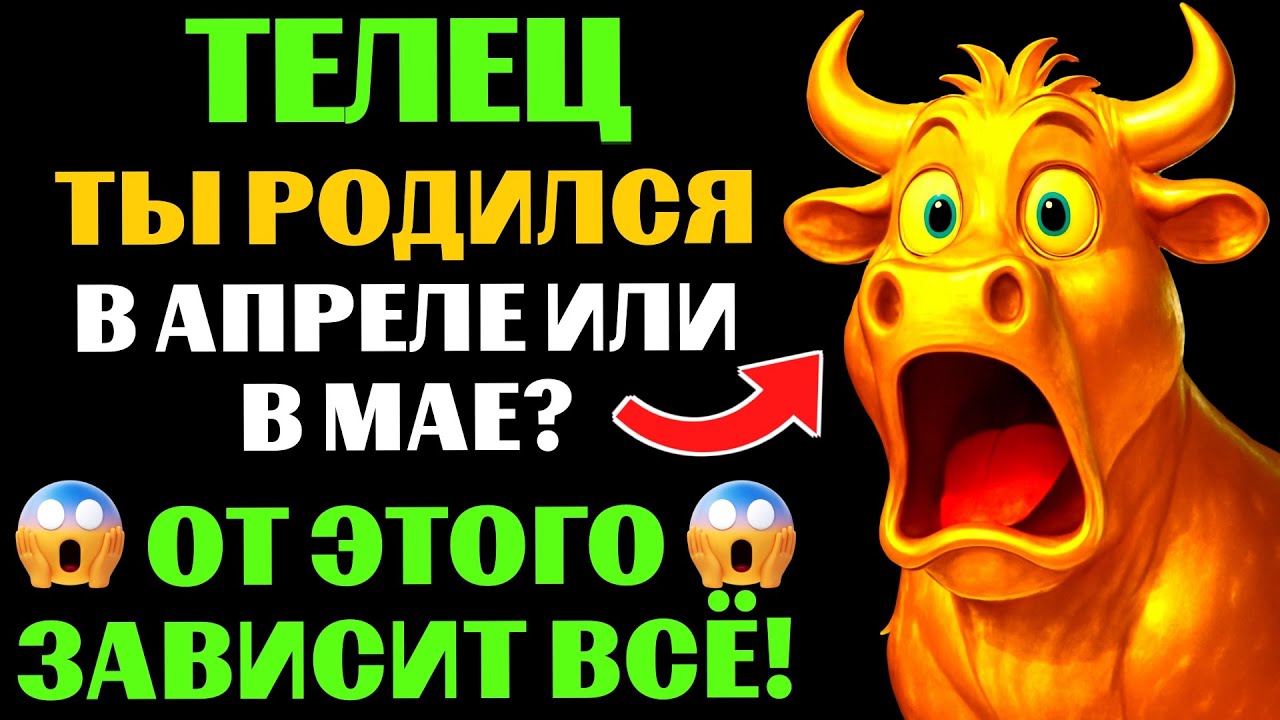 😱♉ТЫ - ТЕЛЕЦ АПРЕЛЯ или 🐂ТЕЛЕЦ МАЯ❓  🔴ЭТИ 7 черт раскроют твою истинную натуру❗