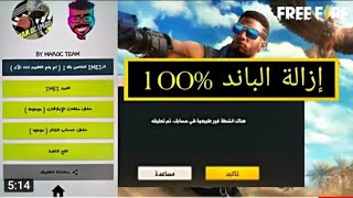 طريقة فك الباند✅ من الحساب الزائر فري فاير? مجانا شرح مبسط?