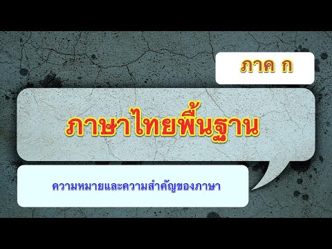 ๑  ความหมายและความสำคัญของภาษา