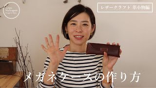 【レザークラフト　革小物編】ハンドメイドで楽しく作るメガネケースを。DIY