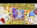 【ゆっくり実況】次はライバルのほうだ！！LIMIT OVER COLLECTION －THE RIVALS－を15箱開封！！