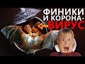 ФИНИКИ И КОРОНАВИРУС! Смотреть Всем Мусульманам!