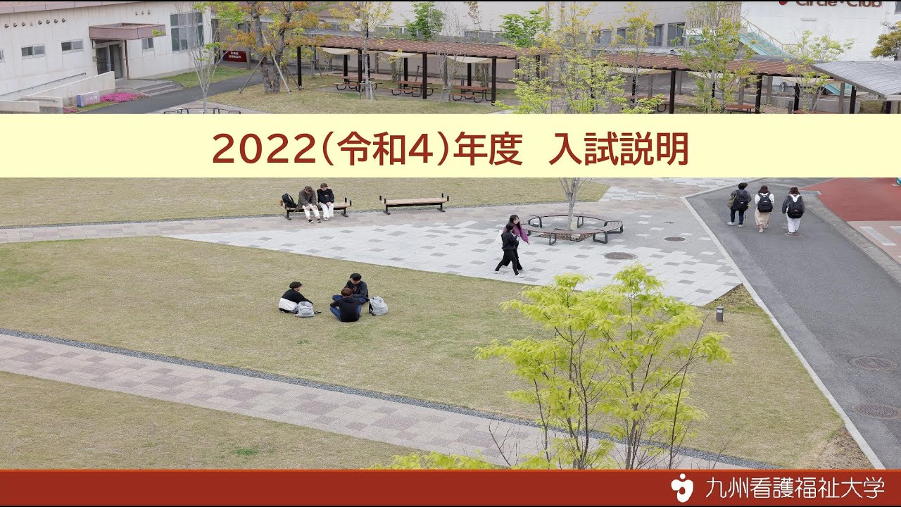Webオープンキャンパス 2021 九州看護福祉大学