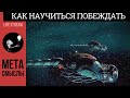 Как научиться побеждать. Люди против инсектоидов