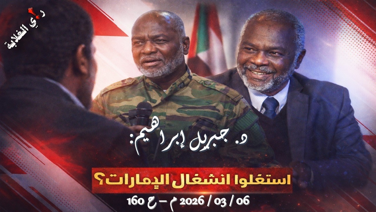 د. جبريل إبراهيم: استغلوا انشغال الإمارات؟  (6 / 03 / 2026 م - ح 160