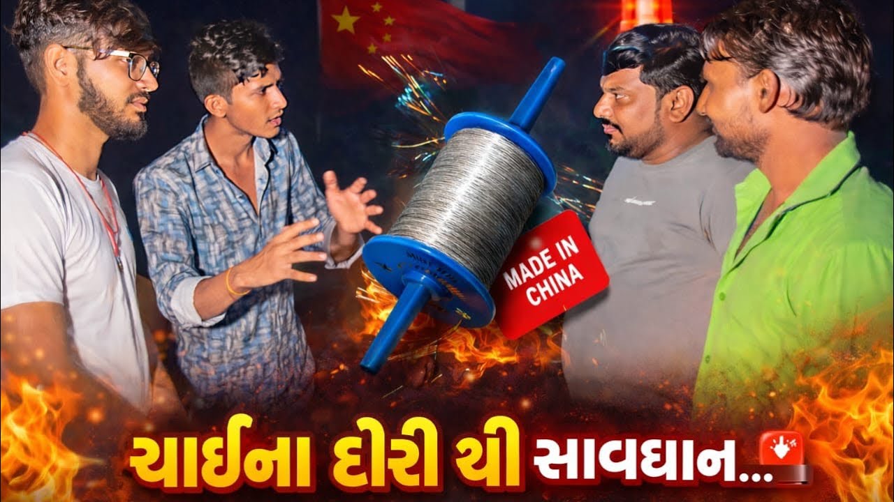 ચાઈના દોરી સાવધાન!!મેલડી ની મોજ કોમેડી વિડિયો!!Gujrati New Comdy 2026