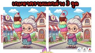 🌷เกมหาความแตกต่าง 3 จุด#Spot 3 differences game #spotthedifference #findthedifference #braingame💞 screenshot 4