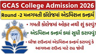 GCAS College Admission Round-2 માં મનગમતી કૉલેજમાં એડમિશન મેળવવા આટલું કરો| Second Round Merit List