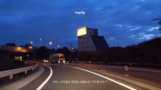 [ᴘʟᴀʏʟɪsᴛ] 나랑 인천대교 이어서, 한강으로 새벽 드라이브 가자 💘 | (ft. 카모아)