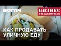 Как продавать уличную еду| Бизнес Взбадриватель