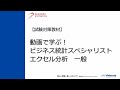 【視聴サンプル】動画で学ぶ!ビジネス統計スペシャリスト エクセル分析 一般