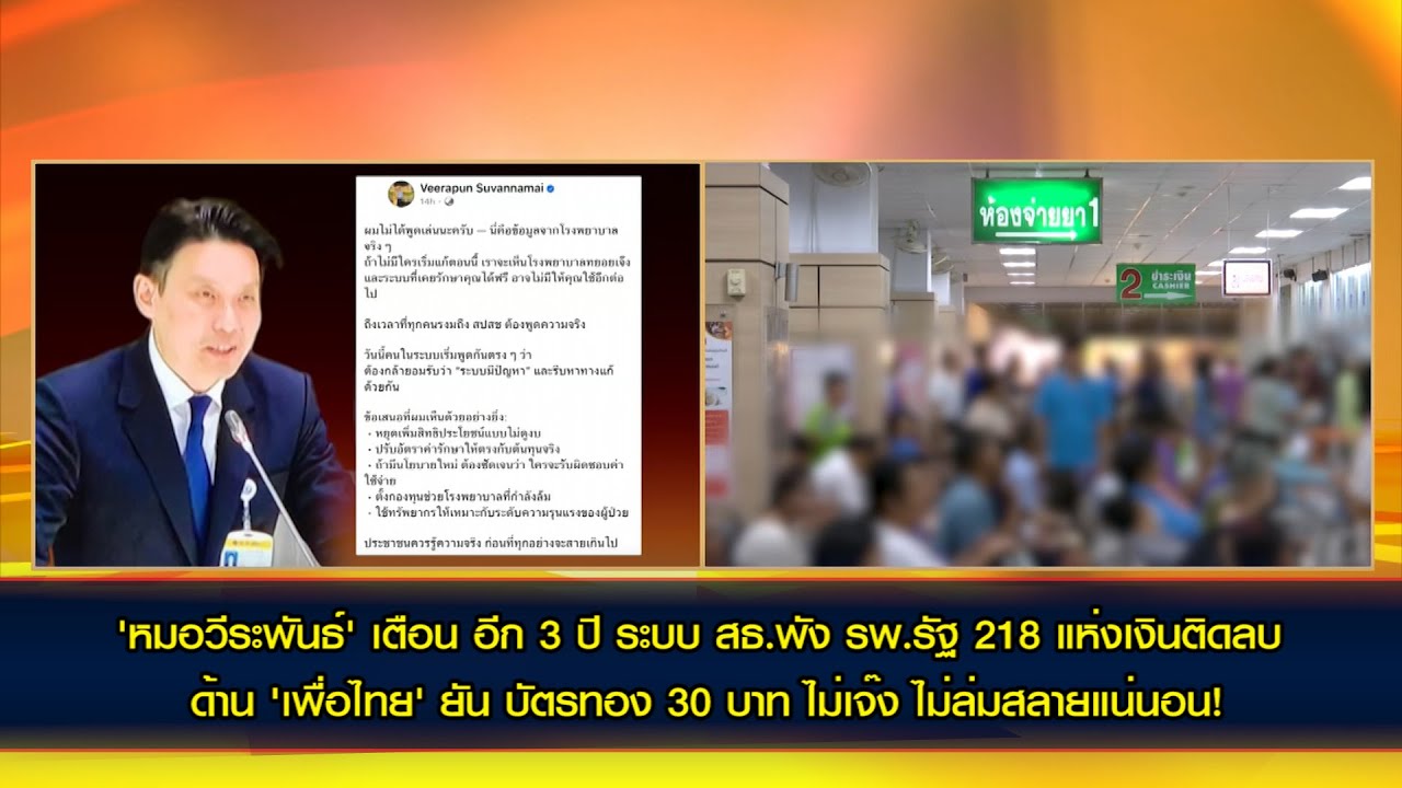 'หมอวีระพันธ์' เตือน อีก 3 ปี ระบบสาธารณสุขพัง รพ.รัฐ 218 แห่งเงินติดลบ