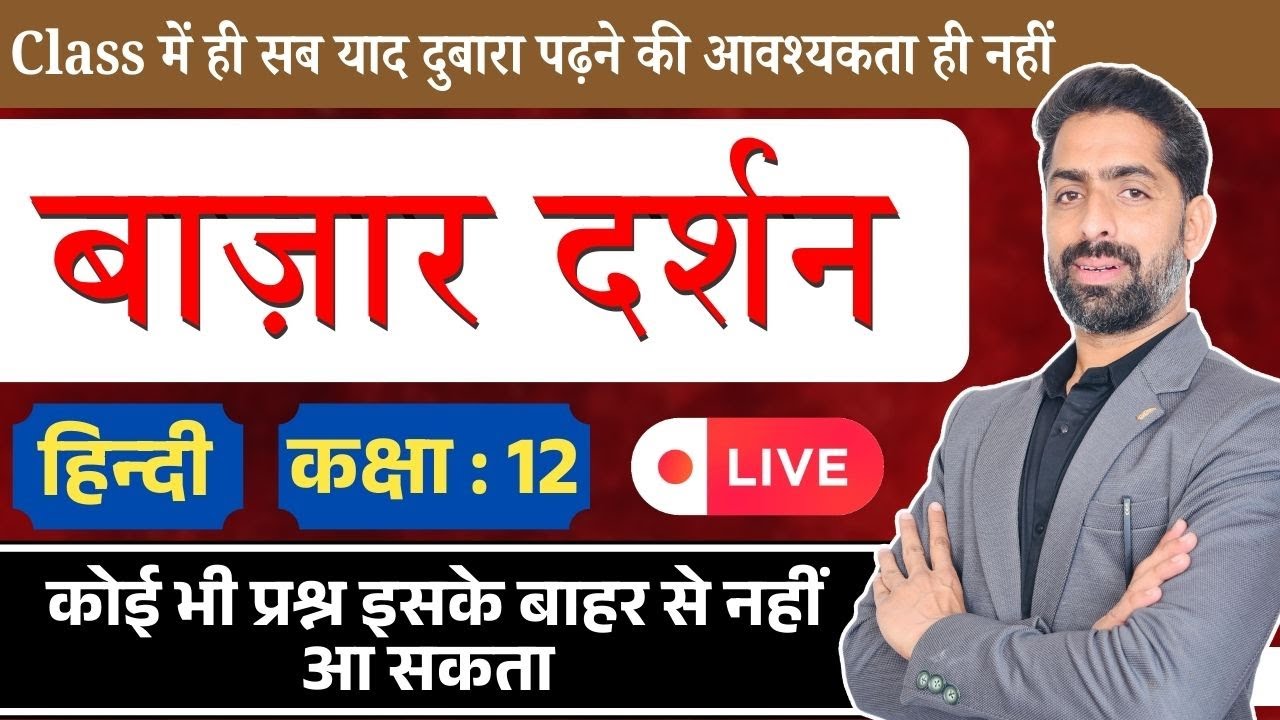 बाज़ार दर्शन |bazaar darshan। Class 12 Hindi Aroh Chapter 11 | कक्षा 12 हिन्दी क्लास By Praveen Sir