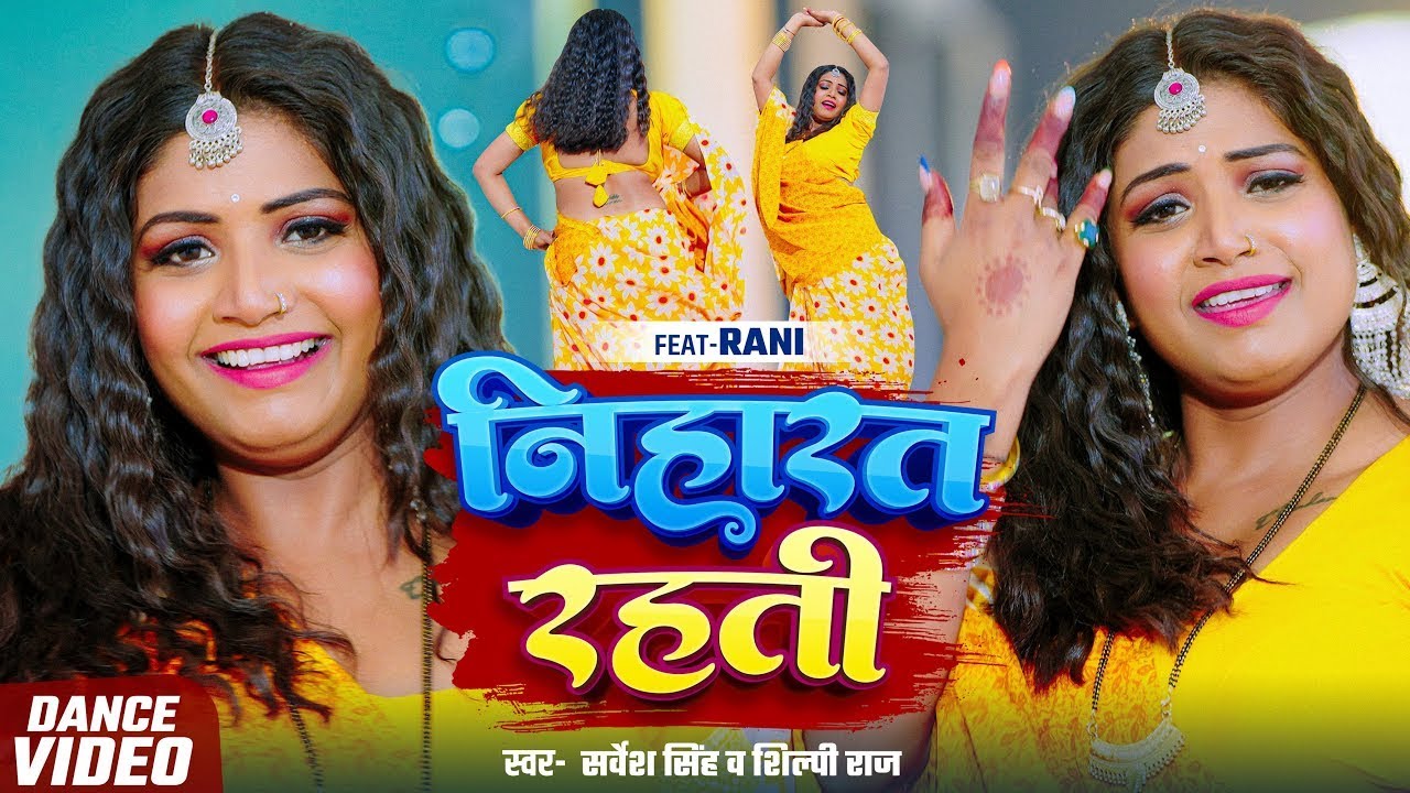 Video | निहारत रहती | #Sarvesh Singh | Niharat Rahti | #Shilpi Raj | #Bhojpuri Song 2025